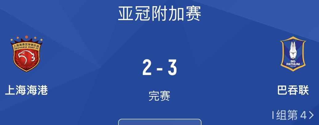 打平不冤？海港上季被巴吞聯(lián)擠出亞冠，后者正賽被柔佛打了個(gè)8比3