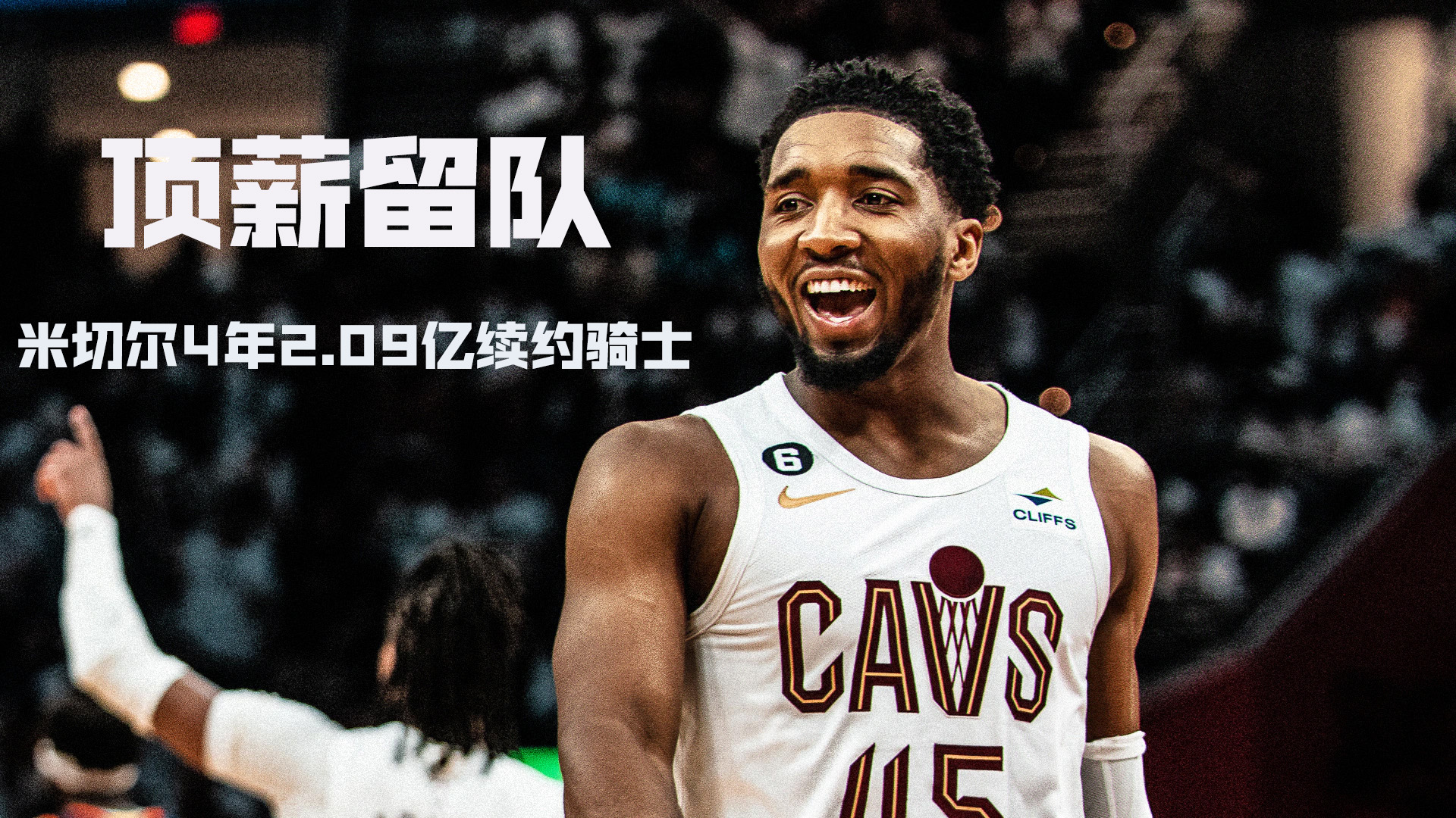 頂薪！Woj：米切爾3年1.503億提前續(xù)約騎士