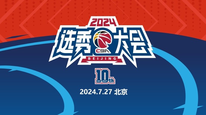 CBA官方：2024選秀大會7月27日進(jìn)行 7月22日至26日舉辦選秀訓(xùn)練營