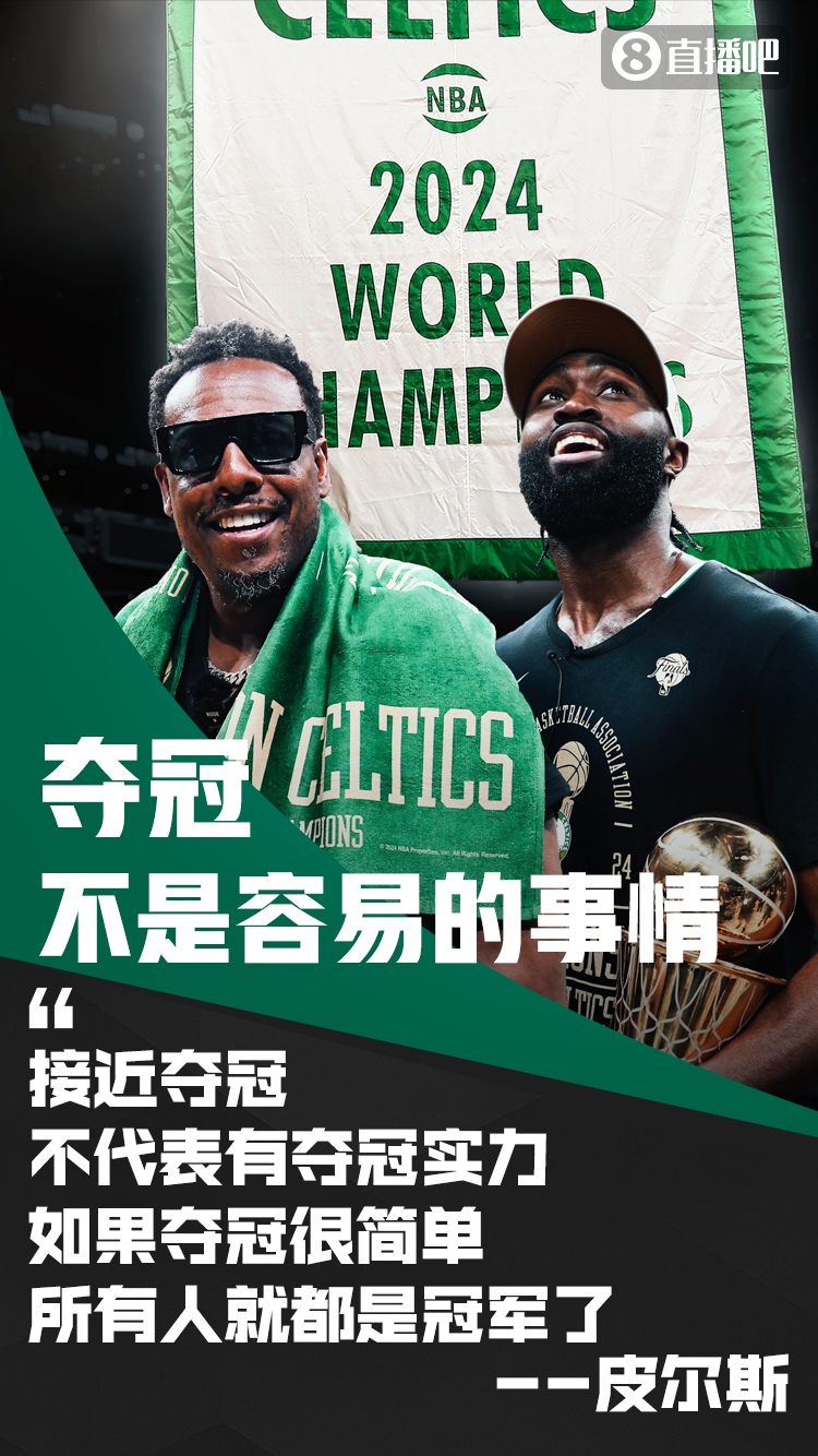 皮爾斯：在NBA奪冠并不容易 接近奪冠不代表你就有實力奪冠