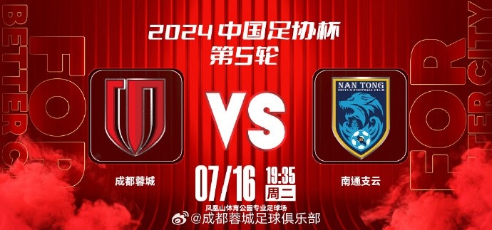  7月16日（星期二） 19:35? 成都蓉城 vs 南通支云