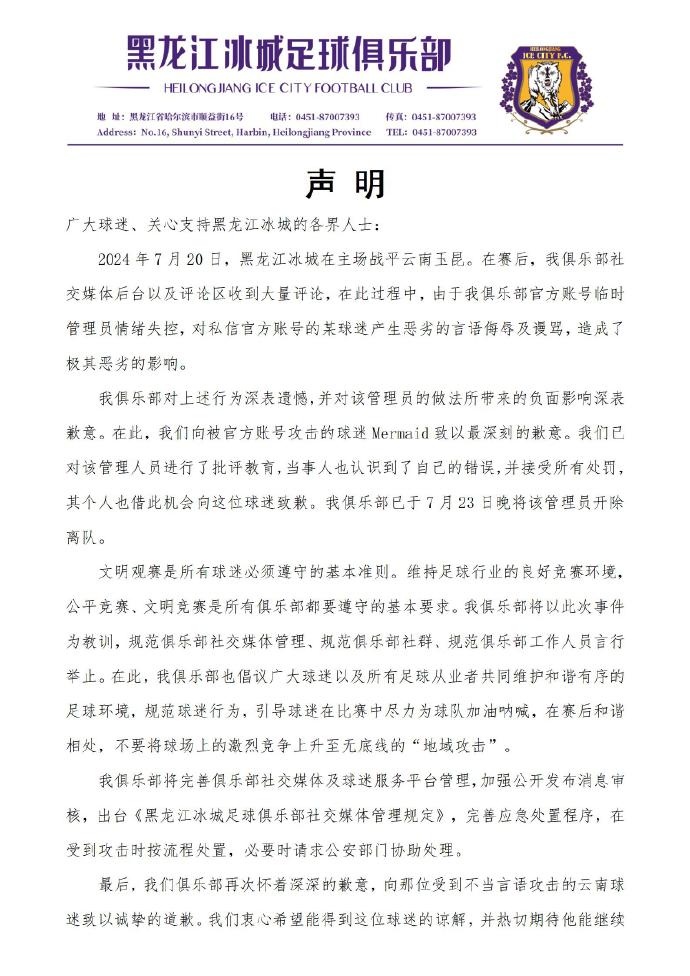 黑龍江冰城聲明：私信內(nèi)容為臨時管理員情緒失控，已將其開除離隊