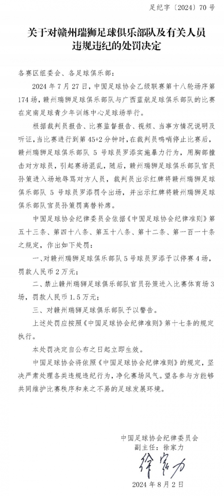 實施暴力行為及進場辱罵，贛州瑞獅球員被禁賽4場、官員被禁賽3場