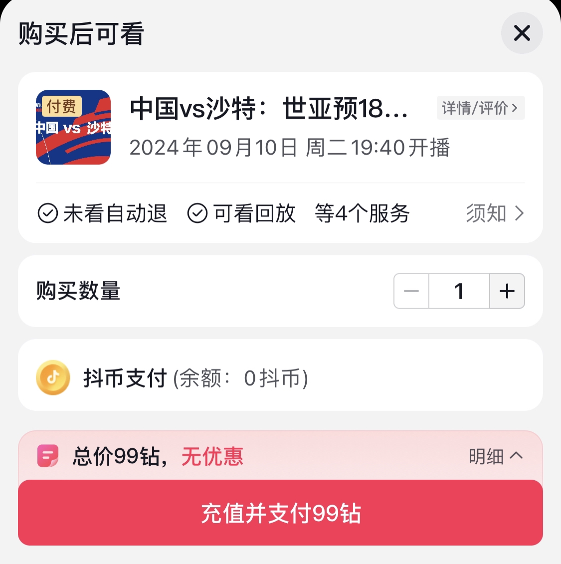 一杯咖啡價看不看？愛奇藝顯示國足vs沙特付費直播，需沖99鉆