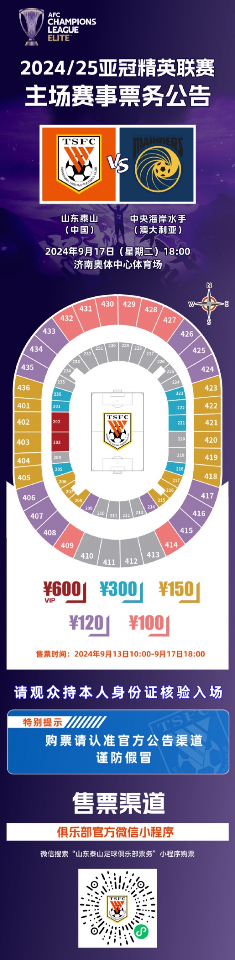 2024/25亞冠精英聯(lián)賽第一輪山東泰山VS中央海岸水手票務(wù)公告