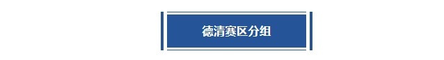 德清賽區(qū)賽程丨豪強混戰(zhàn)！東道主能否沖冠成功？