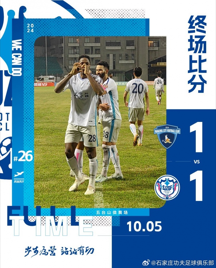 石家莊功夫客場1-1戰(zhàn)平南京城市，梅西-保利復出首戰(zhàn)絕平對手